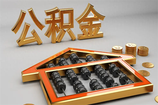 广州封存公积金取出材料（广州市公积金封存后提取流程）